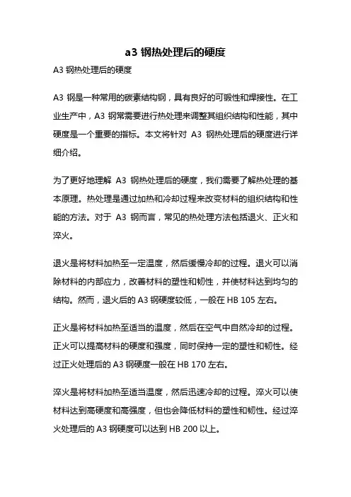 a3钢热处理后的硬度