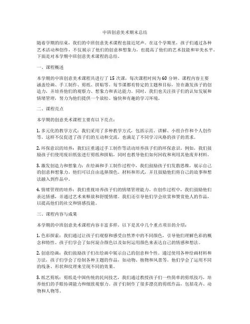 中班创意美术期末总结