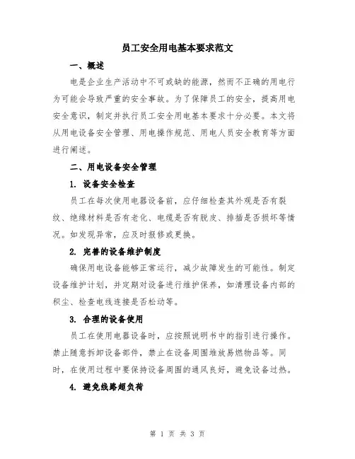 员工安全用电基本要求范文