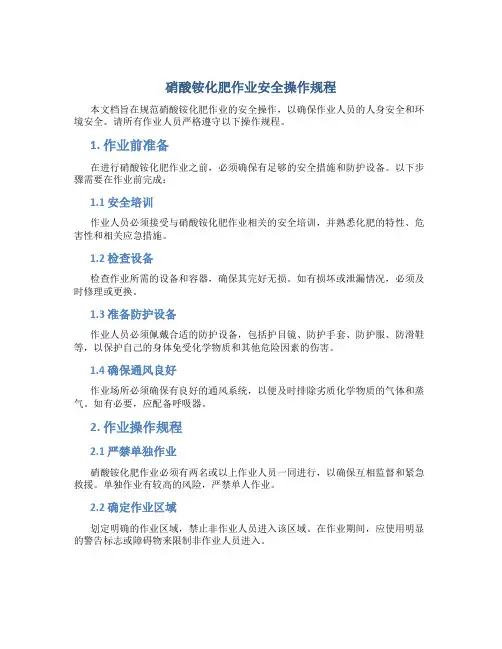 硝酸铵化肥作业安全操作规程