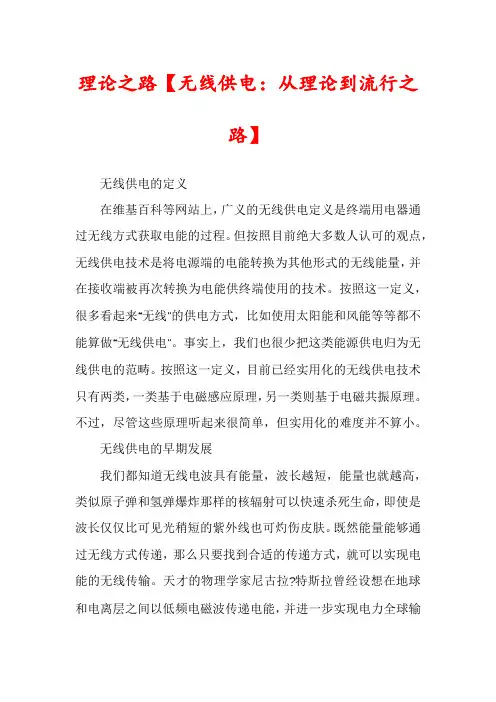 理论之路【无线供电：从理论到流行之路】
