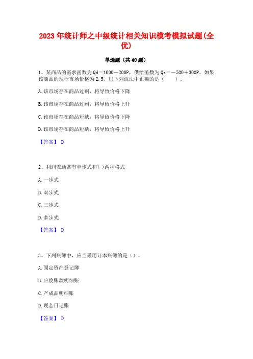 2023年统计师之中级统计相关知识模考模拟试题(全优)