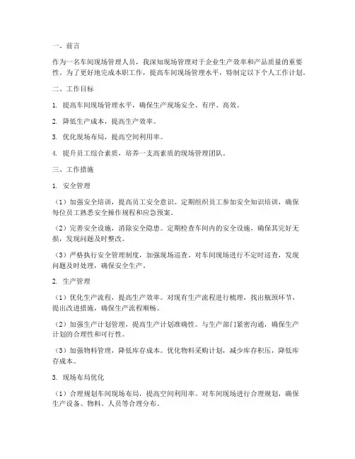 车间现场管理个人工作计划