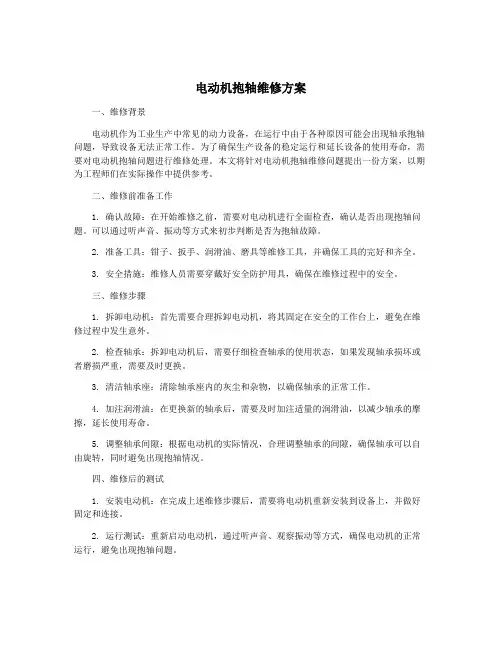 电动机抱轴维修方案