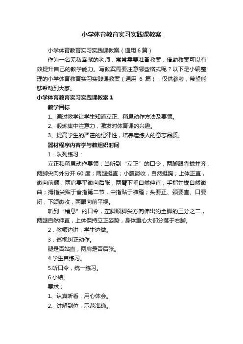 小学体育教育实习实践课教案（通用6篇）