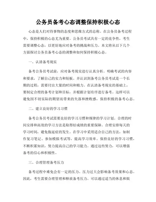 公务员备考心态调整保持积极心态