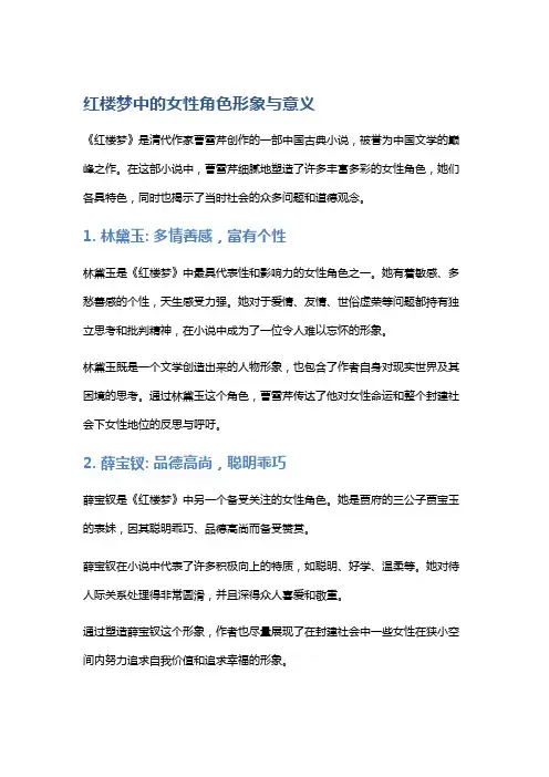 《红楼梦》中的女性角色形象与意义