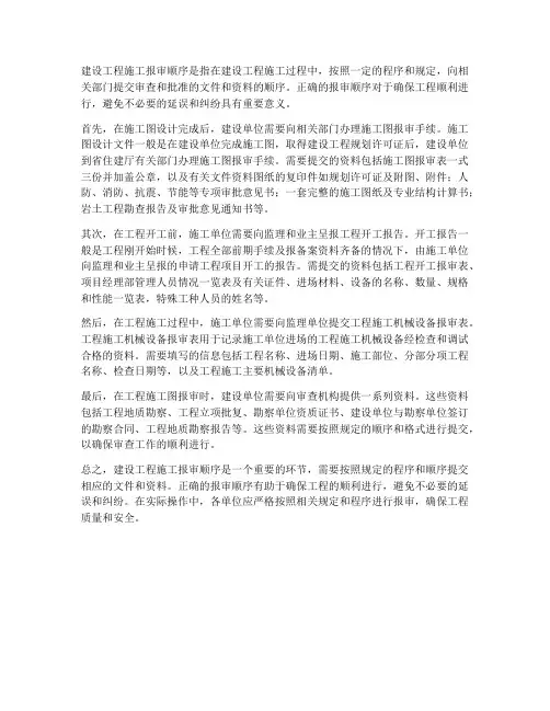 建设工程施工报审顺序