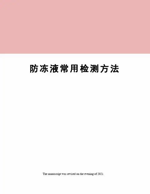 防冻液常用检测方法