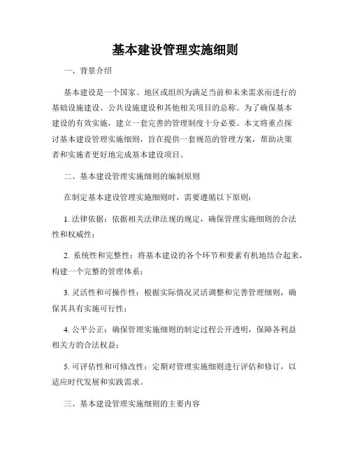 基本建设管理实施细则