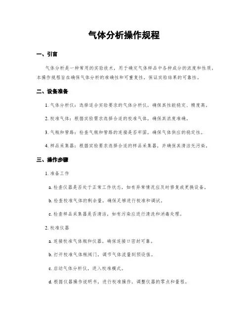 气体分析操作规程