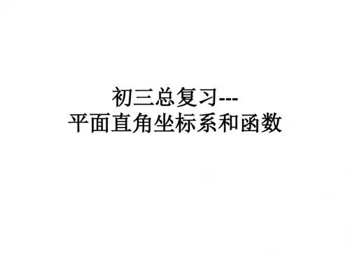 初三数学总复习-坐标系与函数