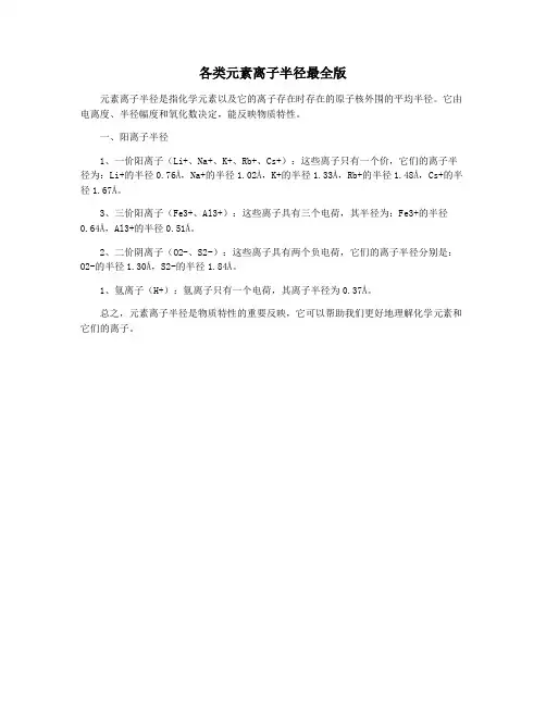各类元素离子半径最全版