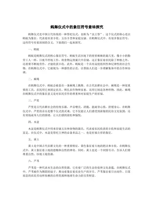 蚂舞仪式中的象征符号意味探究