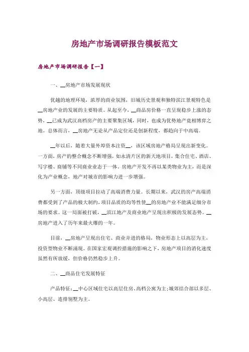 房地产市场调研报告模板范文