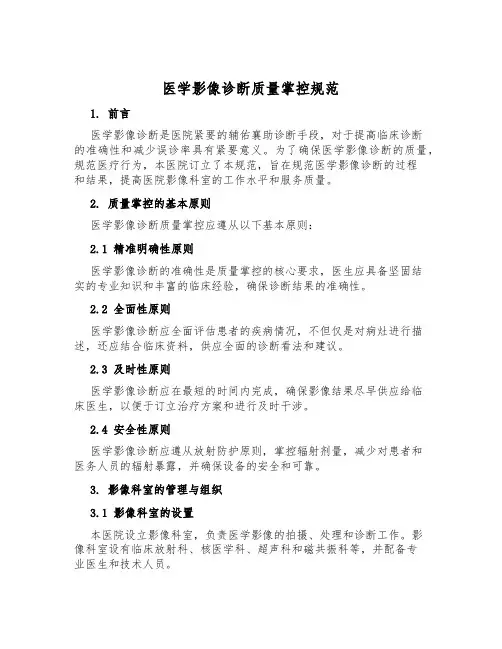 医学影像诊断质量控制规范
