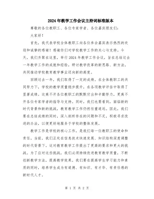 2024年教学工作会议主持词标准版本