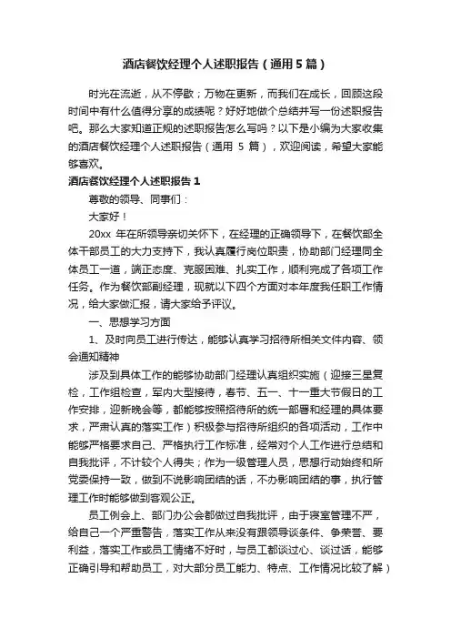 酒店餐饮经理个人述职报告（通用5篇）