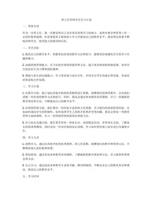 班主任拜师学艺学习计划