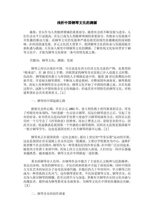 浅析中国钢琴文化的渊源