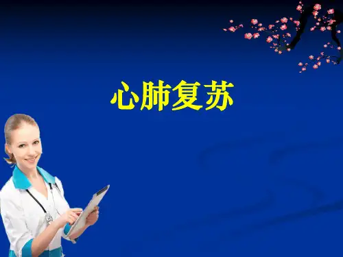 单人心肺复苏ppt课件