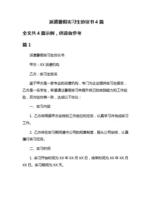 派遣暑假实习生协议书4篇