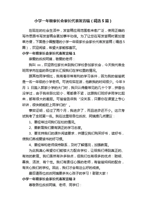 小学一年级家长会家长代表发言稿（精选5篇）