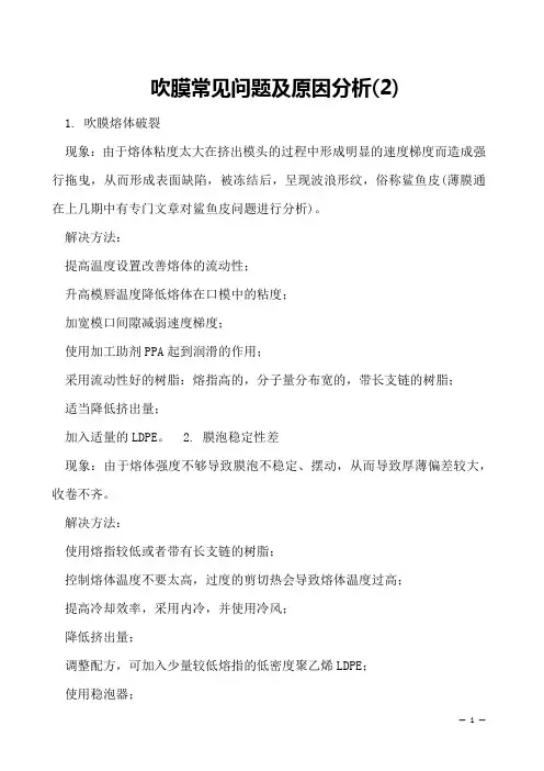 吹膜常见问题及原因分析(2)