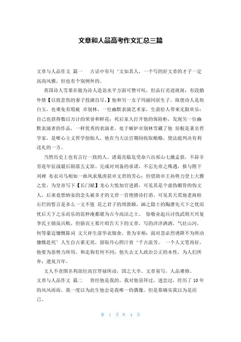 文章和人品高考作文汇总三篇