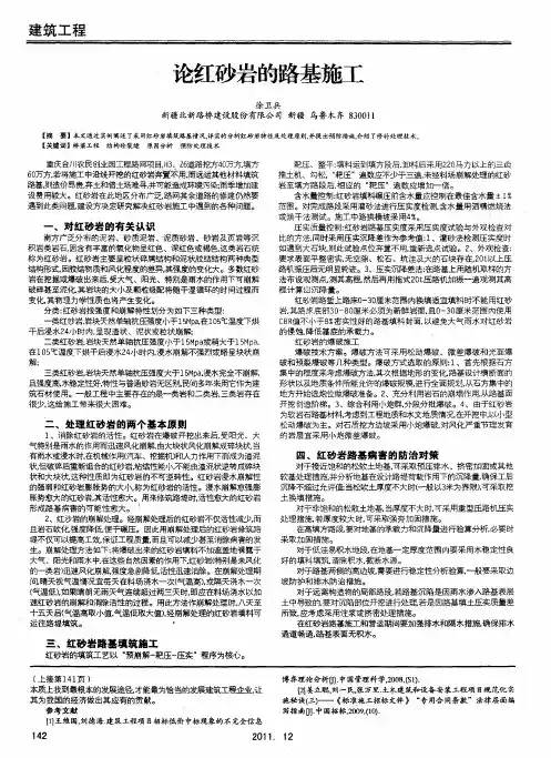 论红砂岩的路基施工