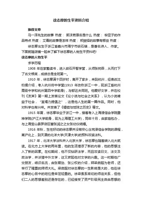 徐志摩的生平资料介绍