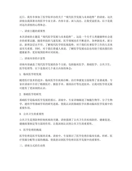 医学院讲座心得体会