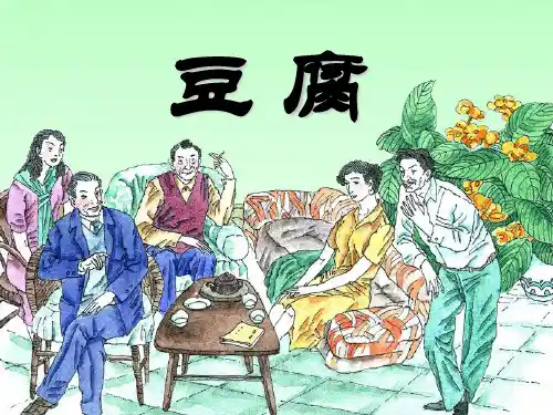 《豆腐》精品课件