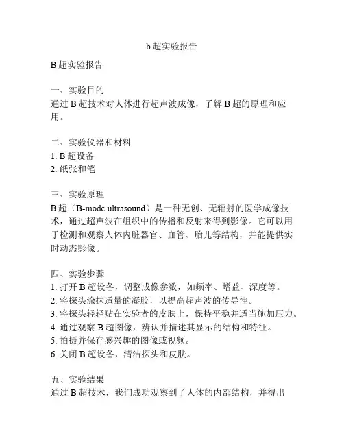 b超实验报告