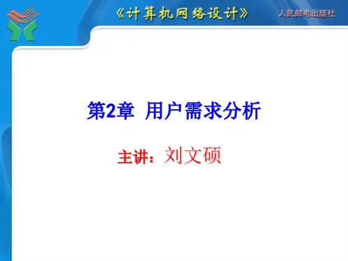 计算机网络设计第02章 用户需求分析