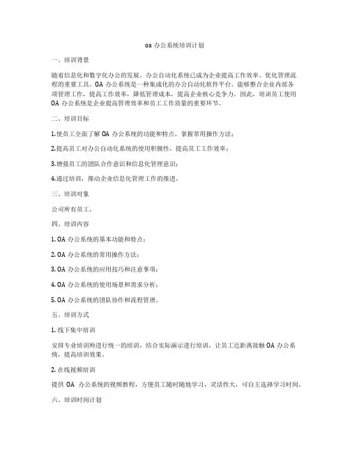 oa办公系统培训计划