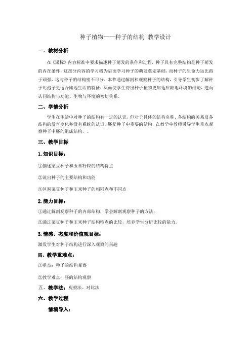 第二节种子植物——种子的结构教学设计人教版七年级生物上册