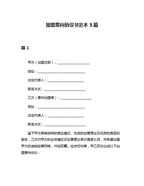 加盟意向协议书范本5篇