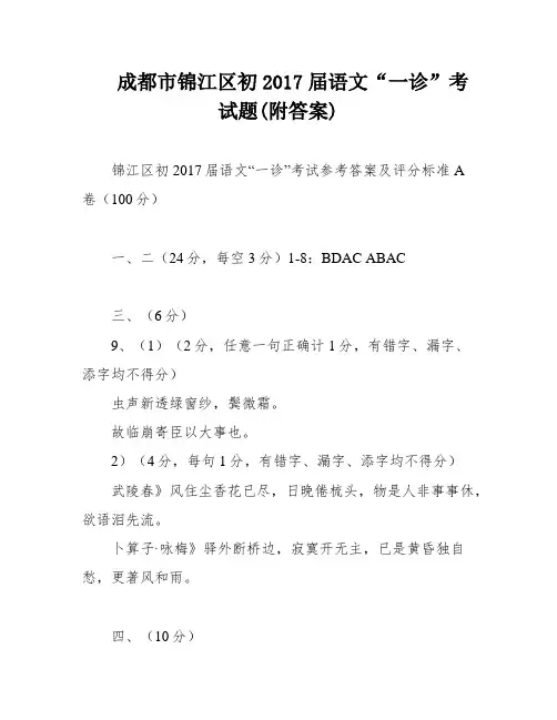 成都市锦江区初2017届语文“一诊”考试题(附答案)