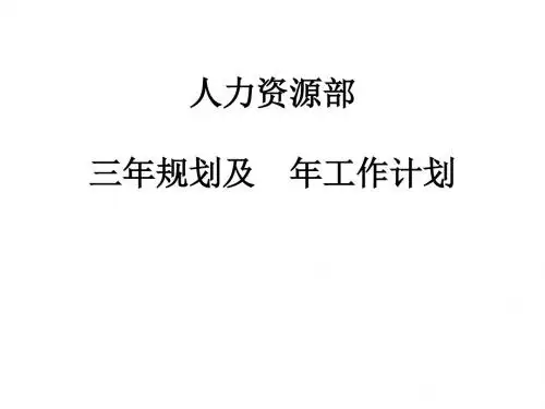 人力资源部年工作计划(PPT74页)【范例推荐】