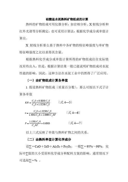 材料工程技术专业《硅酸盐水泥熟料矿物组成的计算》