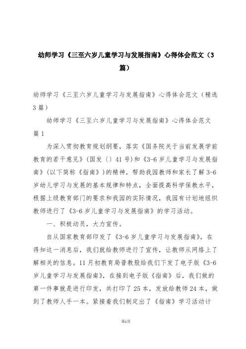幼师学习《三至六岁儿童学习与发展指南》心得体会范文(3篇)