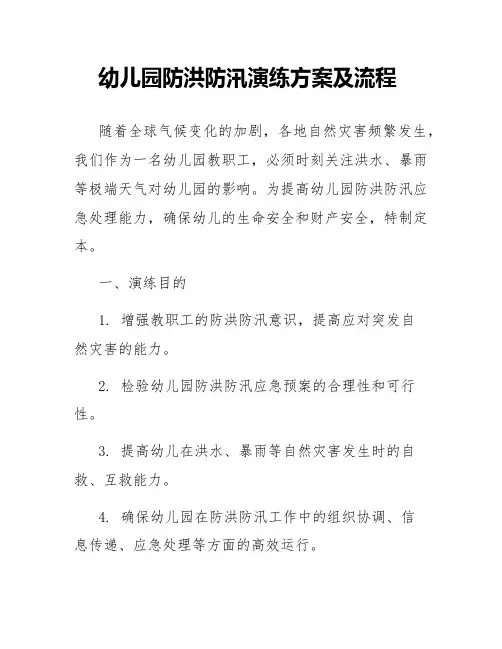 幼儿园防洪防汛演练方案及流程