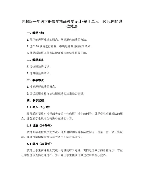 苏教版一年级下册数学精品教学设计-第1单元 20以内的退位减法