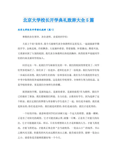 北京大学校长开学典礼致辞大全5篇