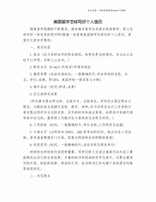 美国留学怎样写好个人简历.doc