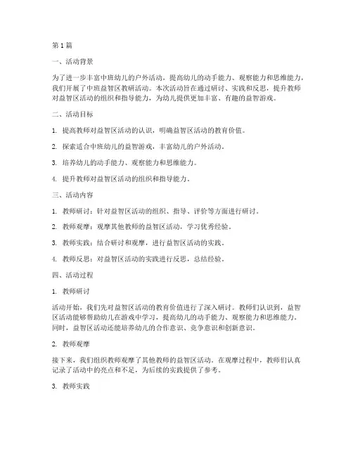 中班益智区教研活动小结(3篇)