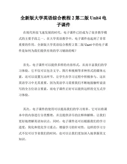 全新版大学英语综合教程2第二版Unit4电子课件