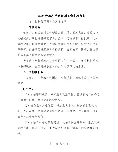 2024年农村扶贫帮困工作实施方案