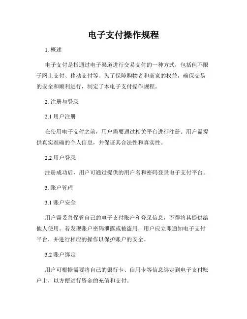 电子支付操作规程